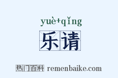 乐请是什么意思的图片